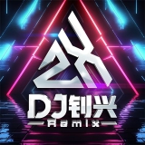 Dj钊兴